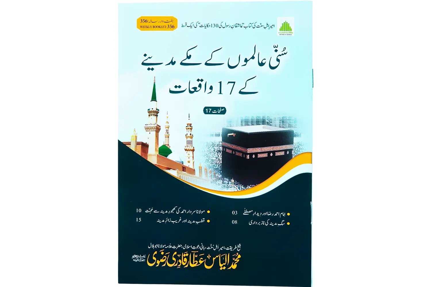 Sunni Aalimo Kay Makkay Madinay Kay 17 Waqyat