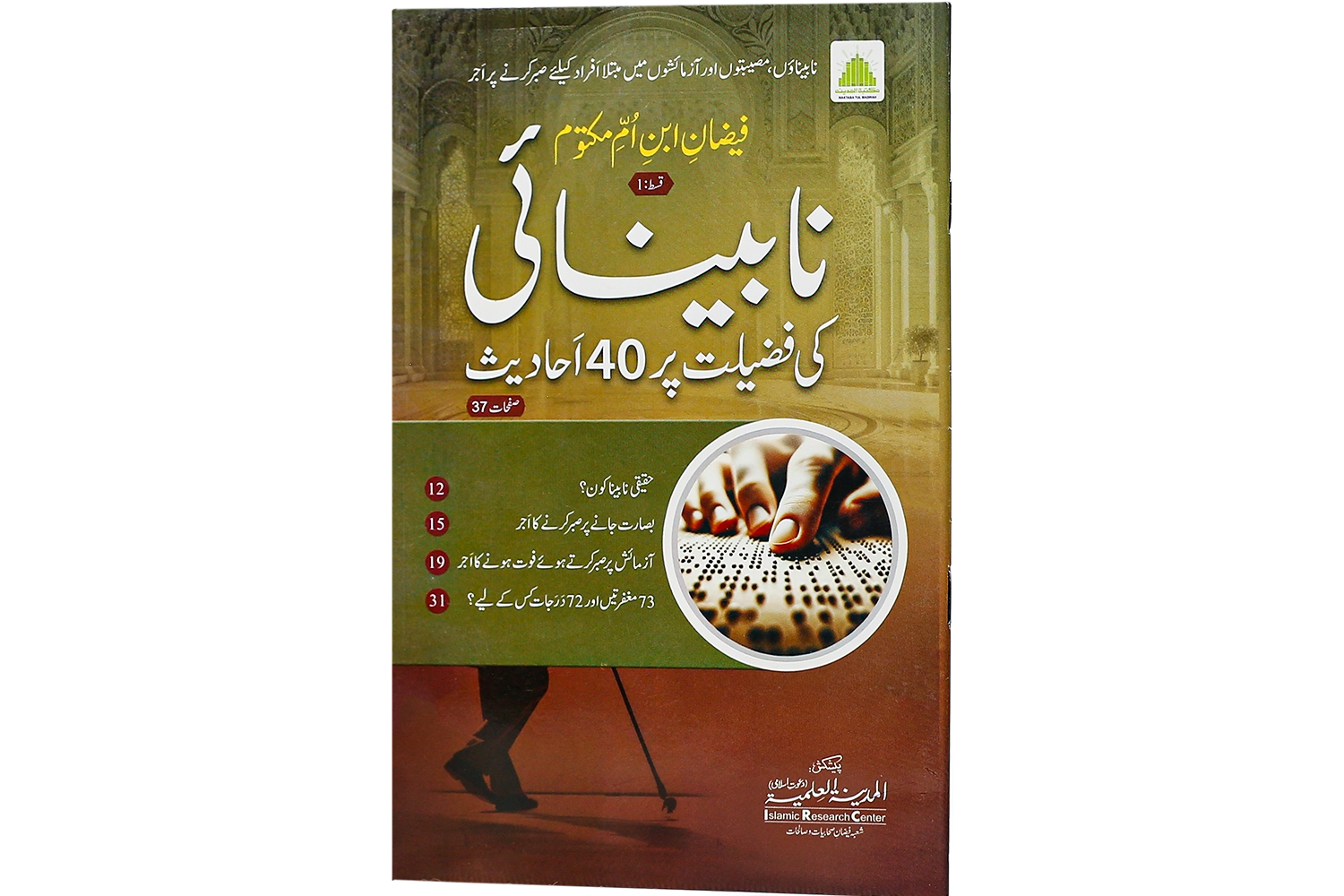 Nabinayi Ki Fazilat Per 40 Ahadees