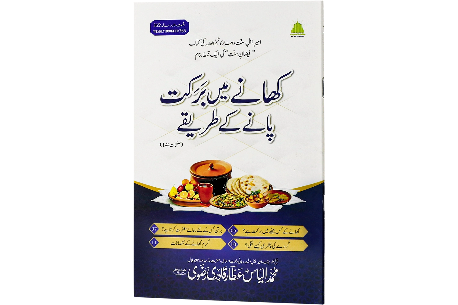 Khanay Main Barkat Panay Kay Tareekay