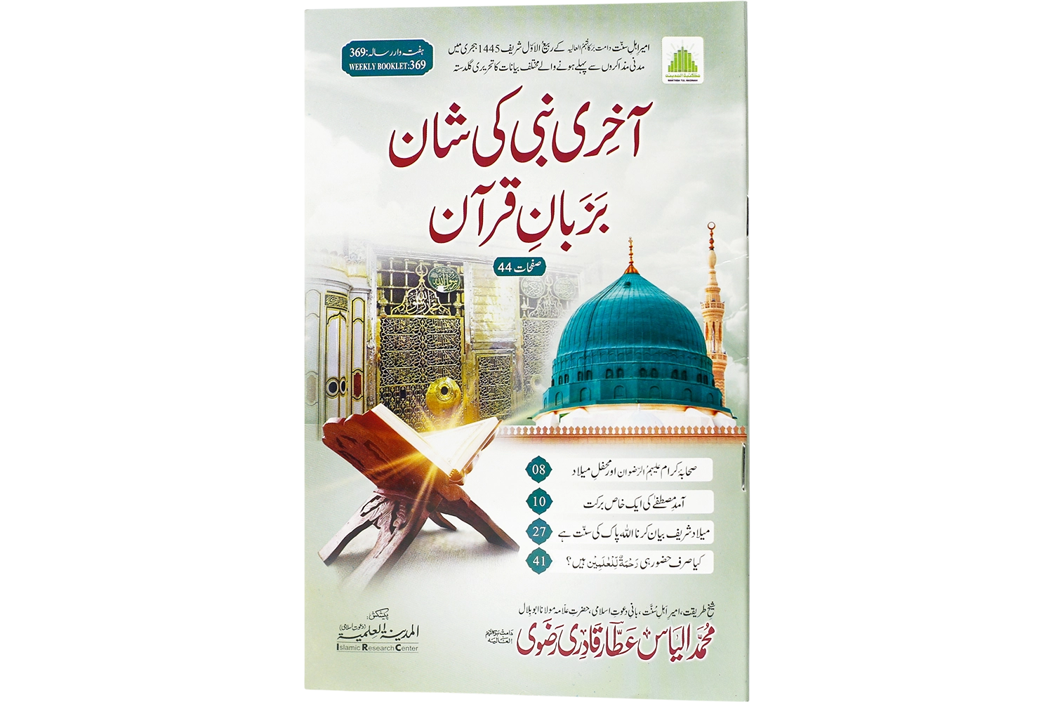 Akhri Nabi Ki Shan Bazaban Quran