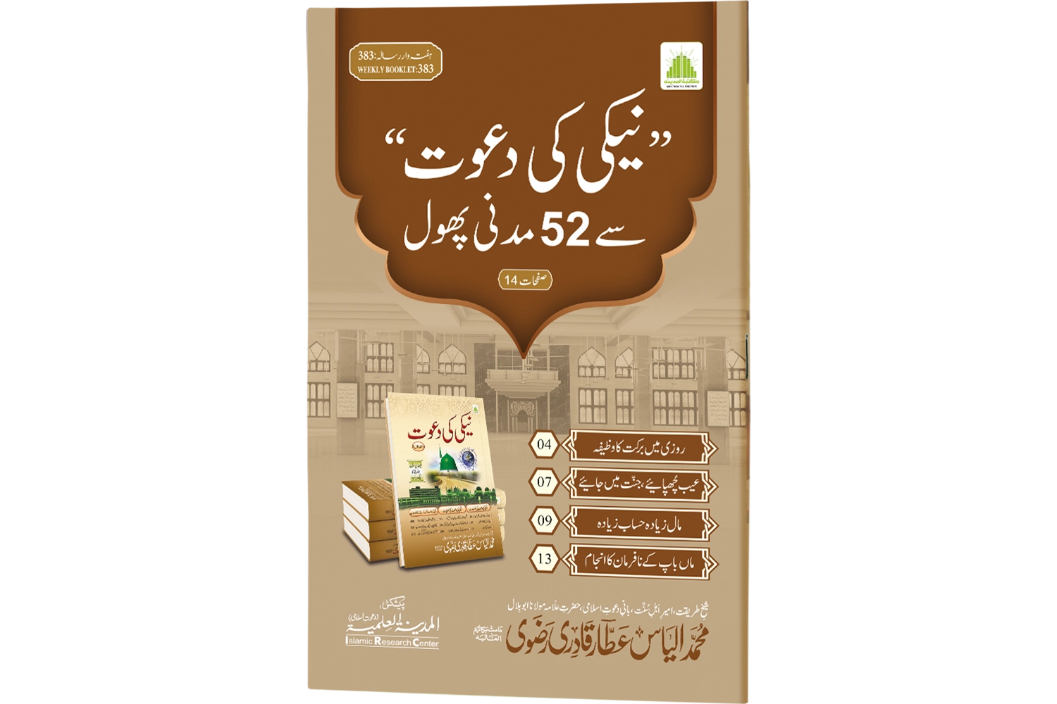 Neki Ki Dawat Ke Madani Phool