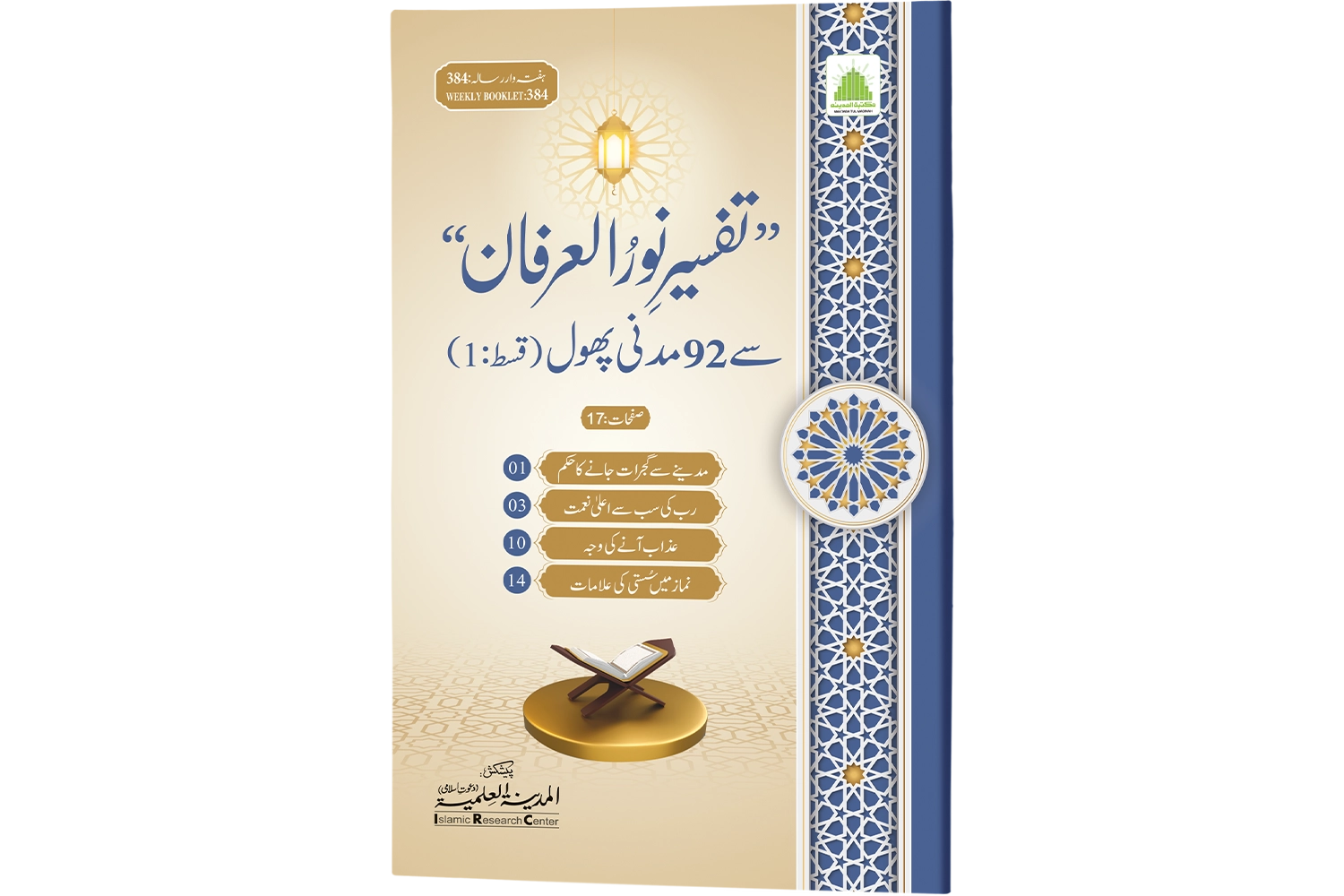 Tafseer-e-Noor-ul-Irfaan se 92 Madani Phool (Qist-1)
