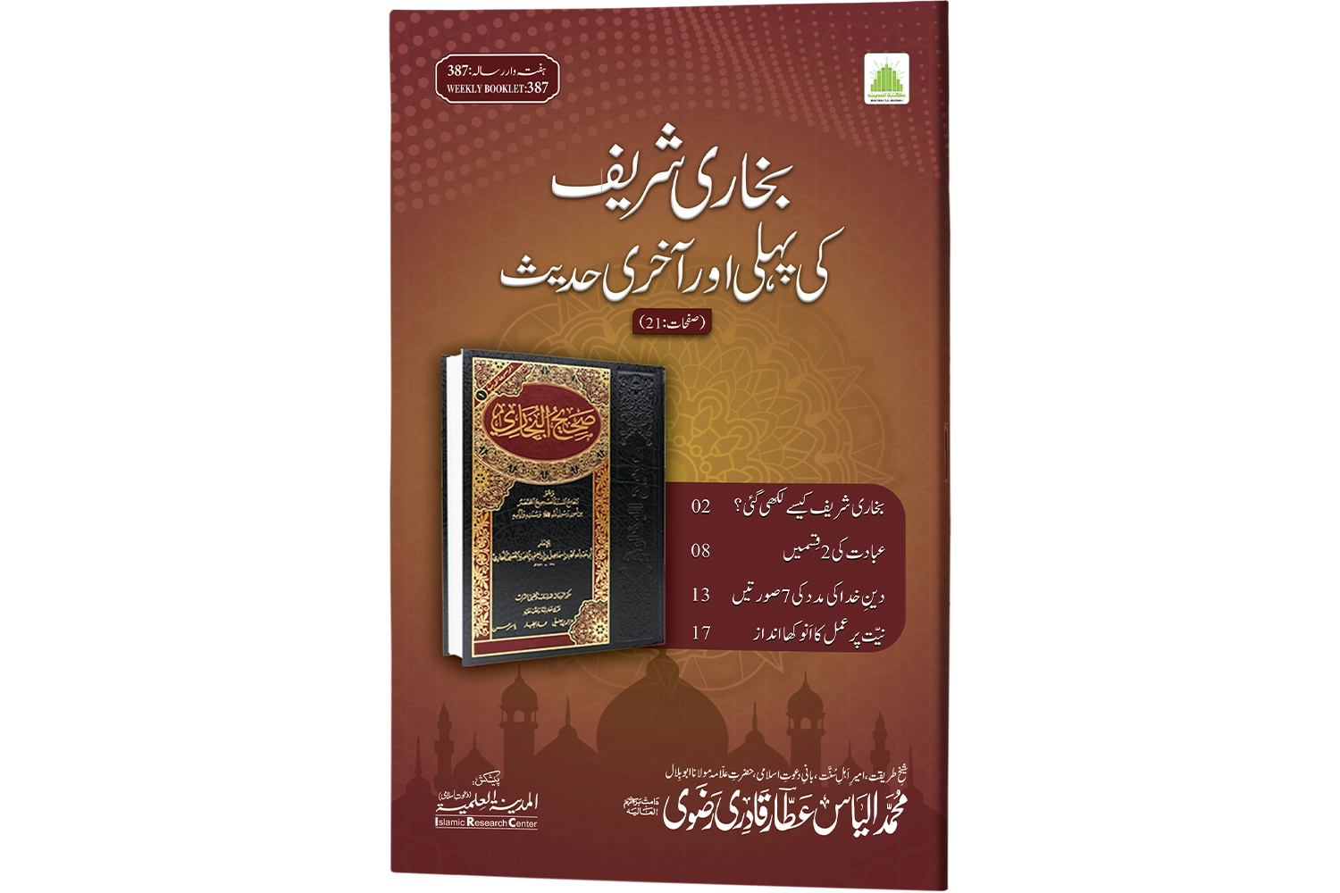 Bukhari Sharif Ki Pehli Aur Aakhri Hadees