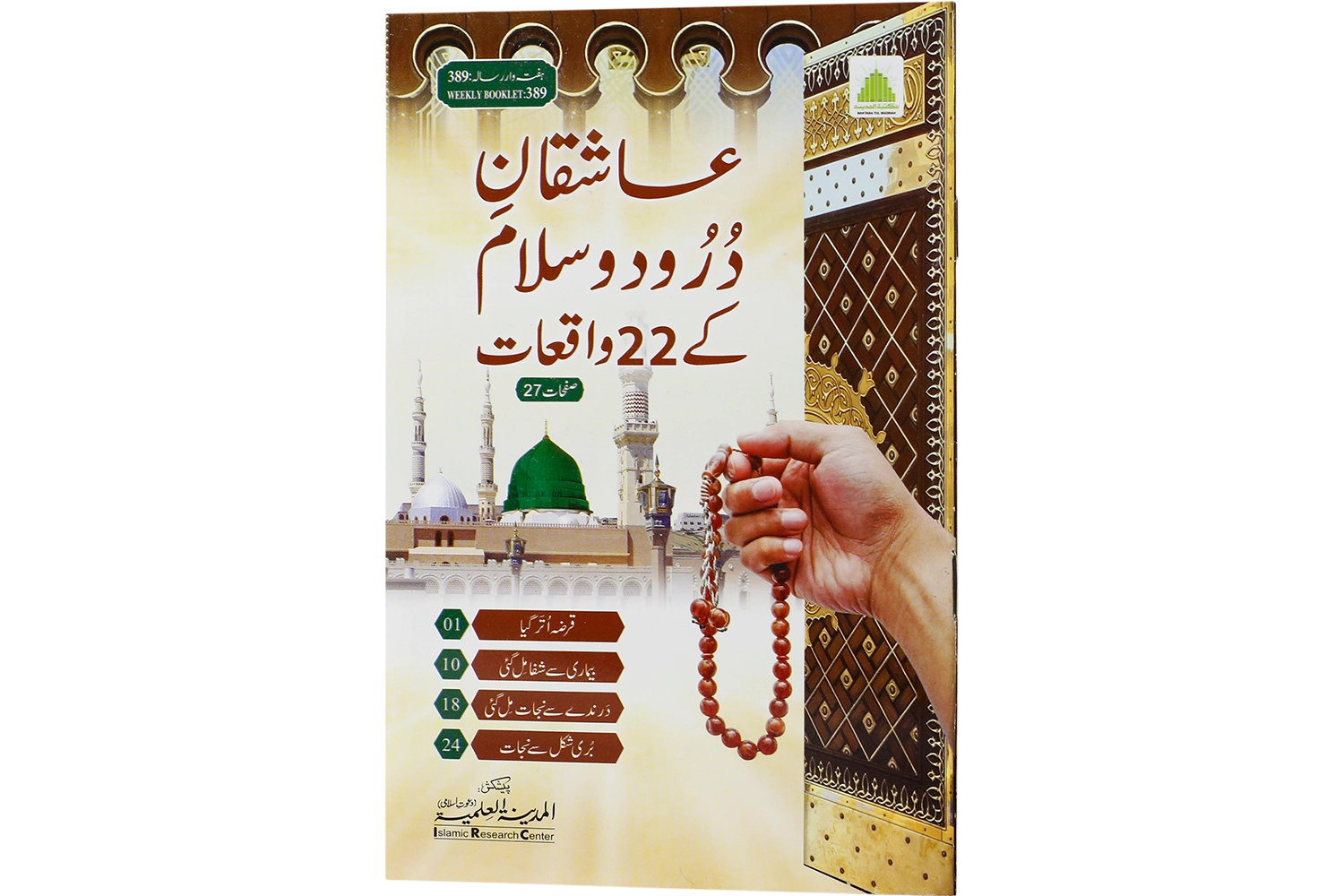 Aashiqan e Durood-o-Salam ke 22 Waqiat