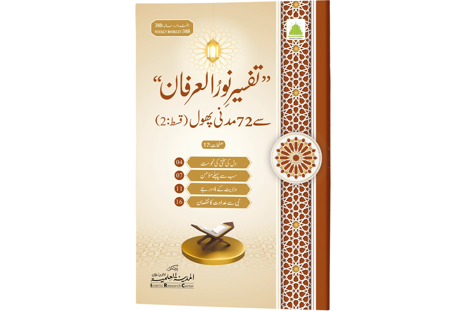Tafseer-e-Noor-ul-Irfaan se 72 Madani Phool (Qist-2)