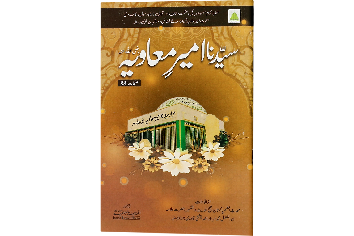 Sayyiduna Ameer-e-Muawiya