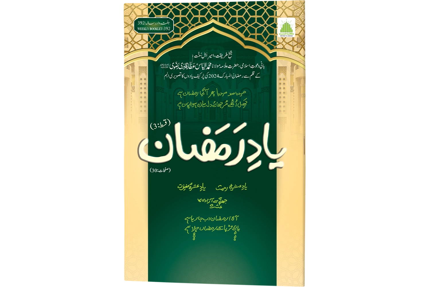 Yaad-e-Ramazan Qist 3 - 2025