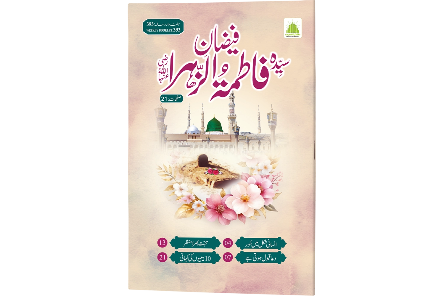 Faizan-e-Sayida Fatima tuz Zahra