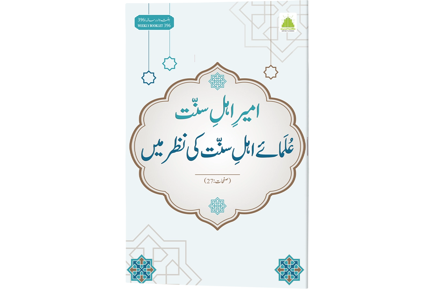 Ameer Ahl-e-Sunnat Ulama-e-Ahl-e-Sunnat ki Nazar Mein