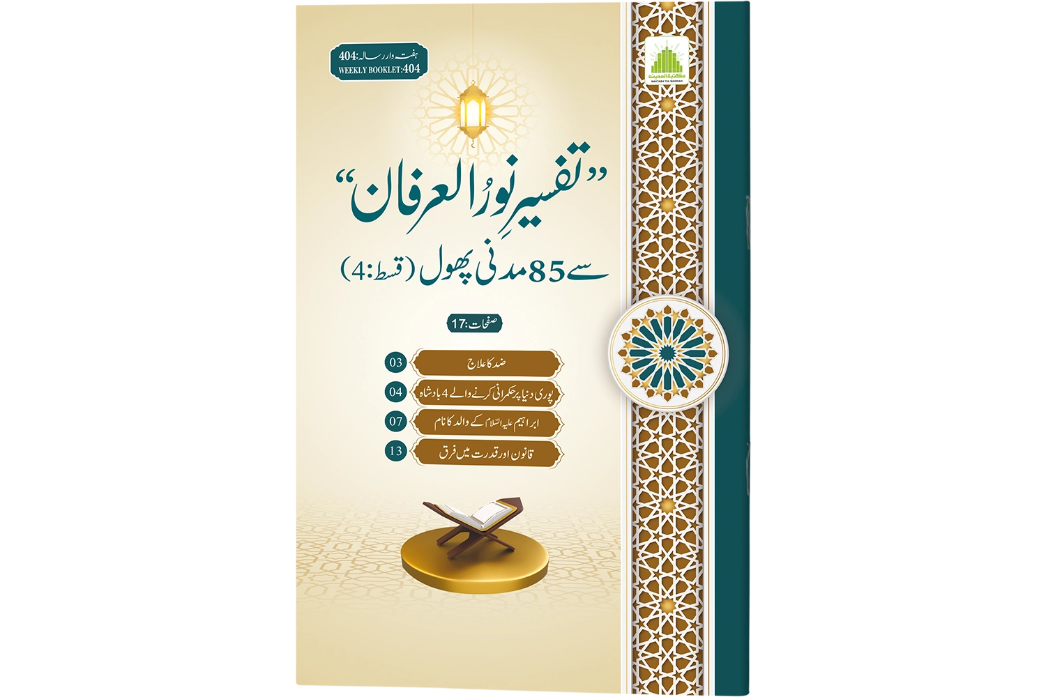 Noor-ul-Irfan (Qist - 4)