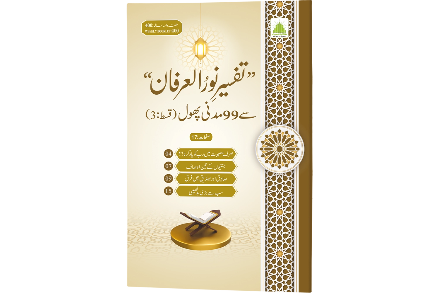 Tafseer-e-Noor-ul-Irfaan se 99 Madani Phool (Qist-3)