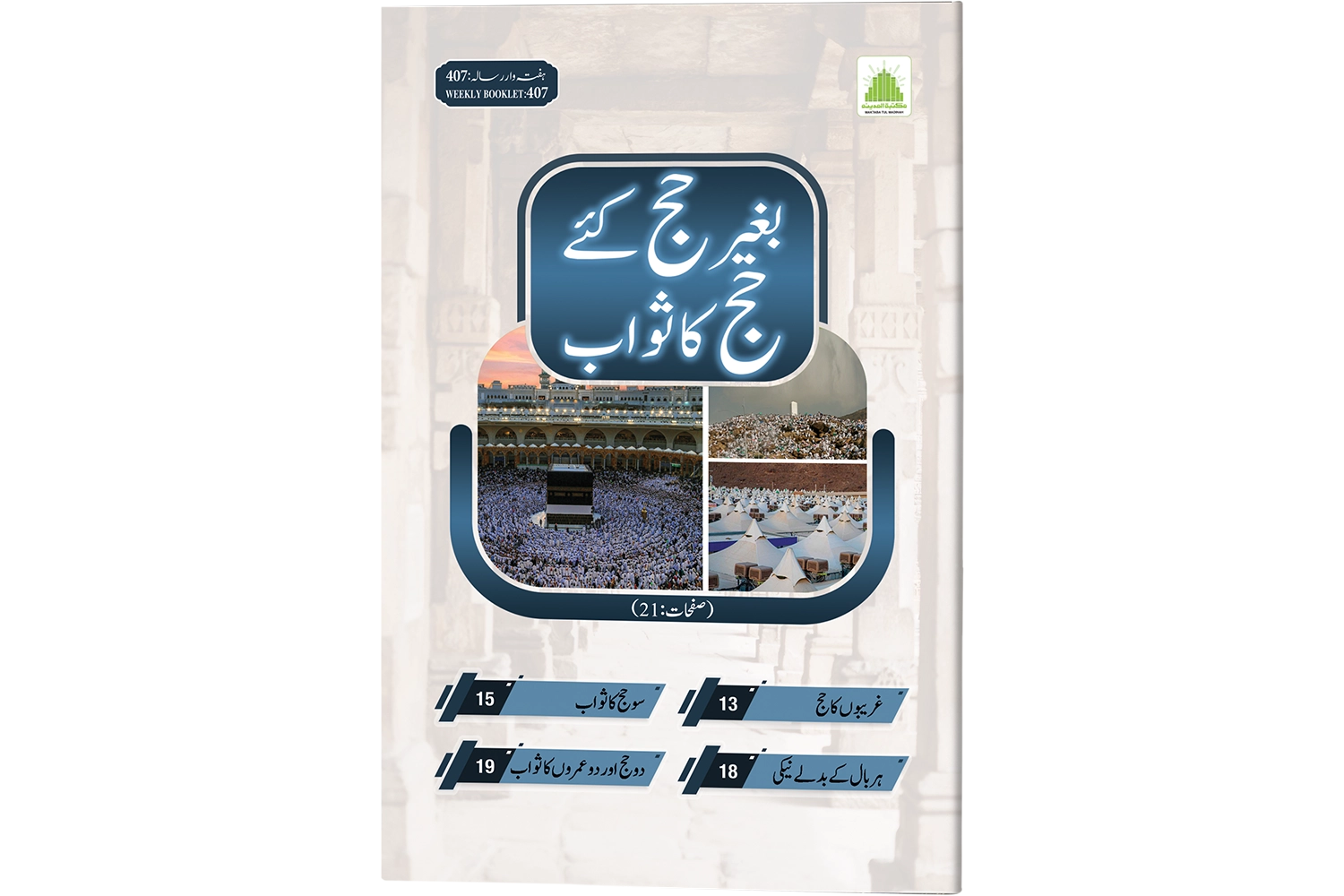 Baghair Hajj Ke Hajj Ka Sawab