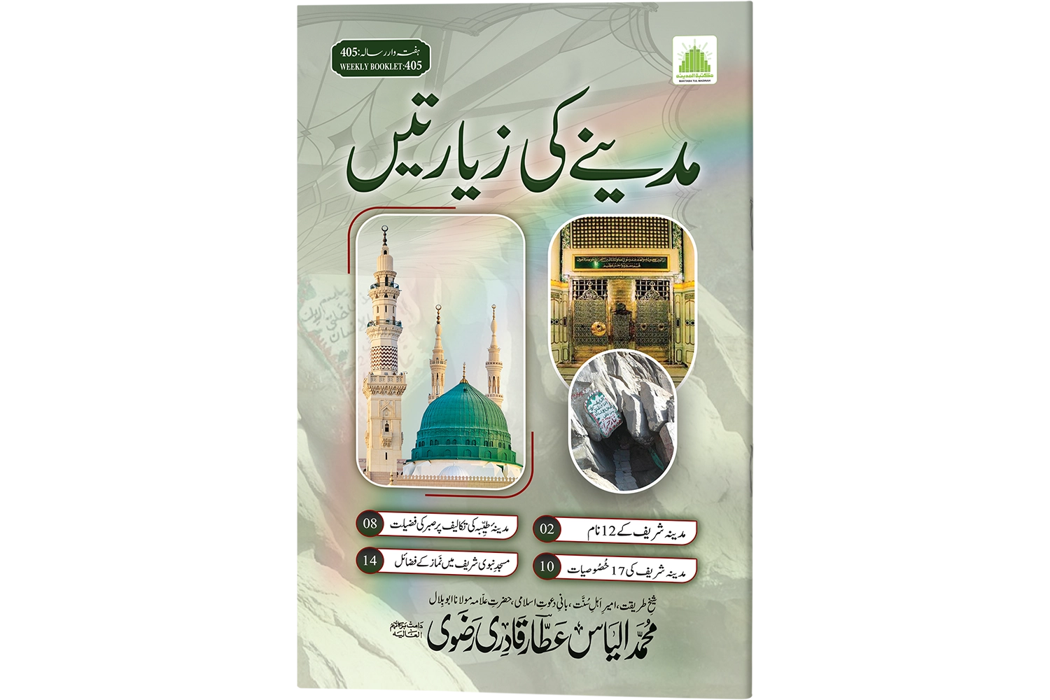 Madine Ki Ziyaratein