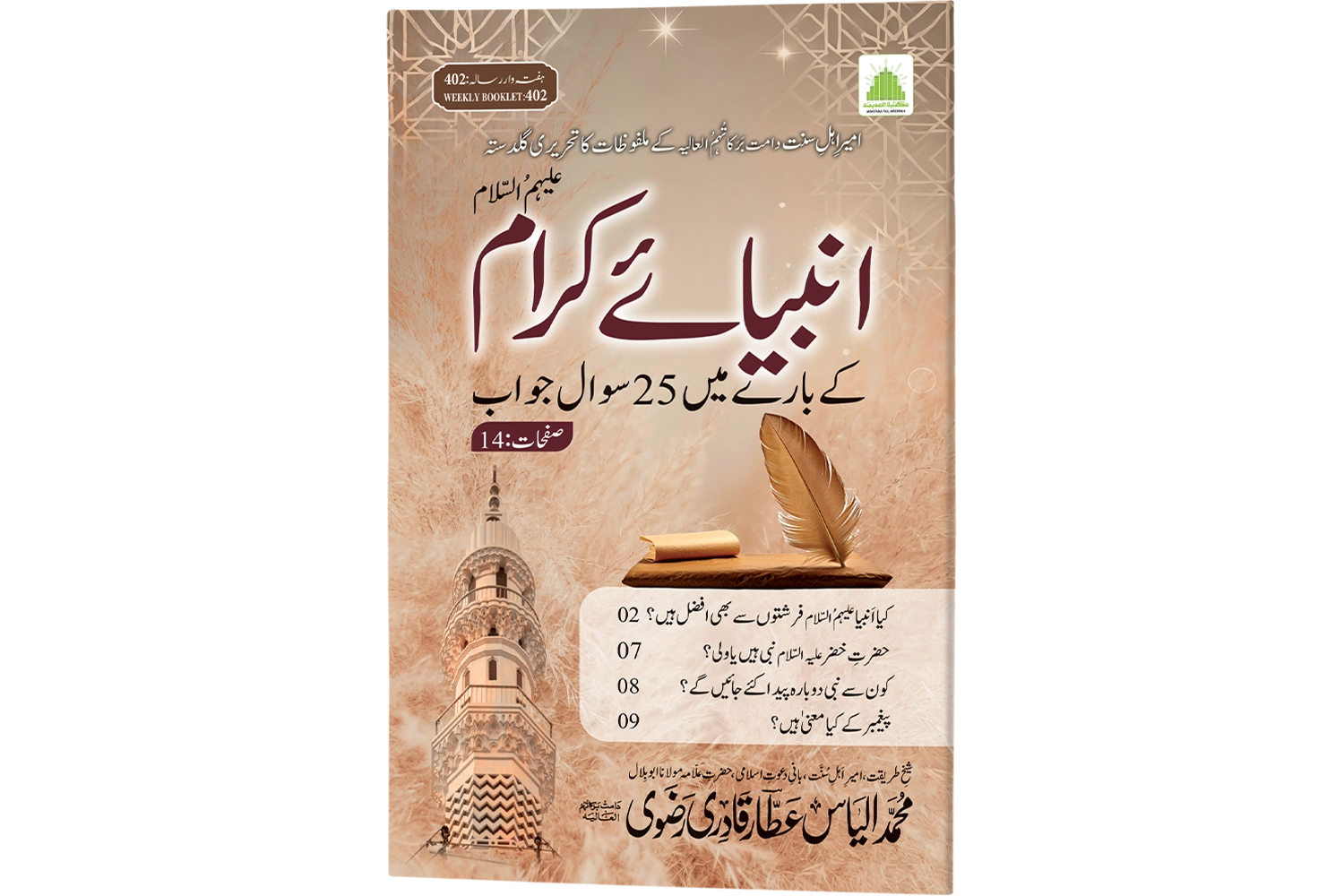 Anbiya-e-Karam k Bare Me 25 Sawal Jawab