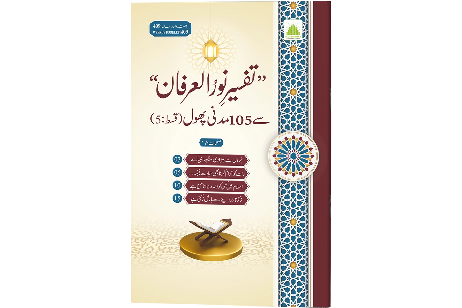 Tafseer-e-Noor-ul-Irfaan se 105 Madani Phool (Qist-5)