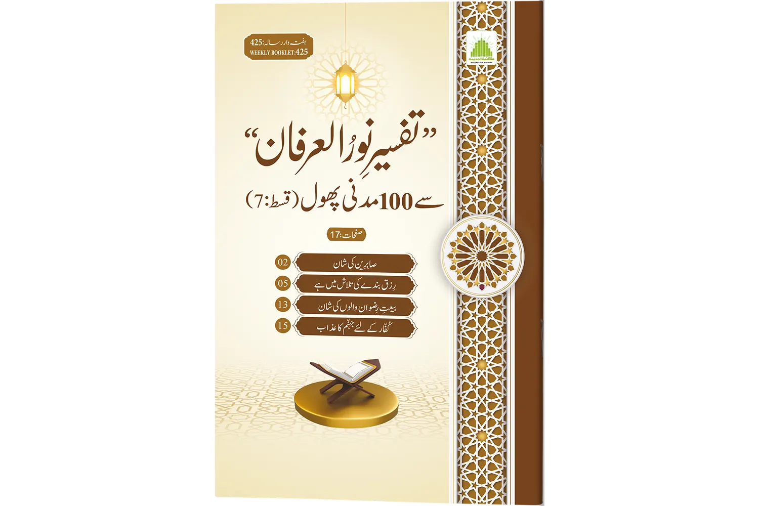 Tafseer-e-Noor-ul-Irfaan se 100 Madani Phool (Qist-7)