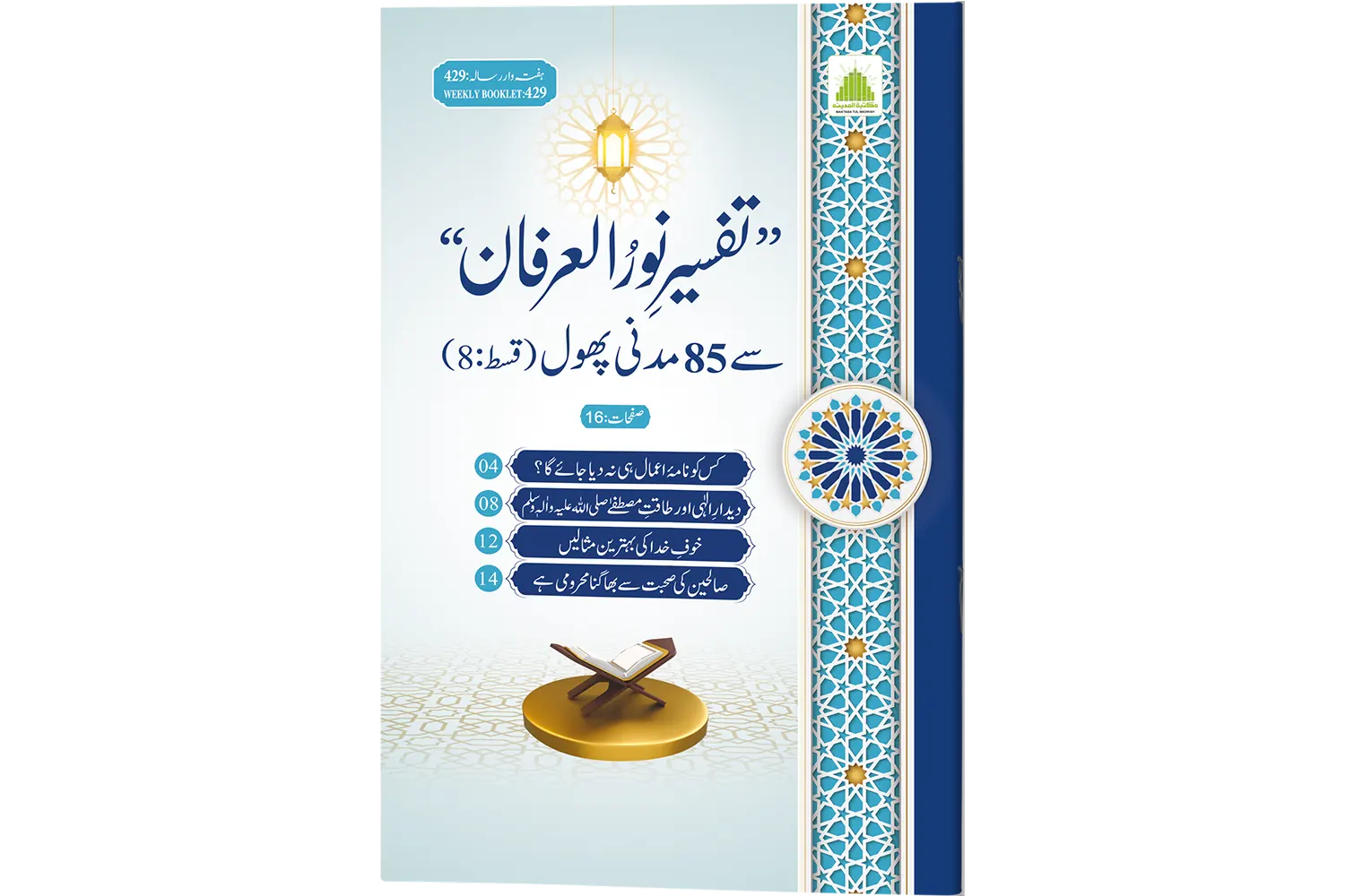 Tafseer-e-Noor-ul-Irfaan se 85 Madani Phool (Qist-8)