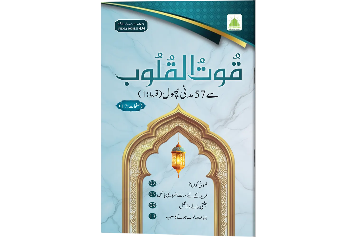 Quwat-ul-Quloob Se 57 Madani Phool