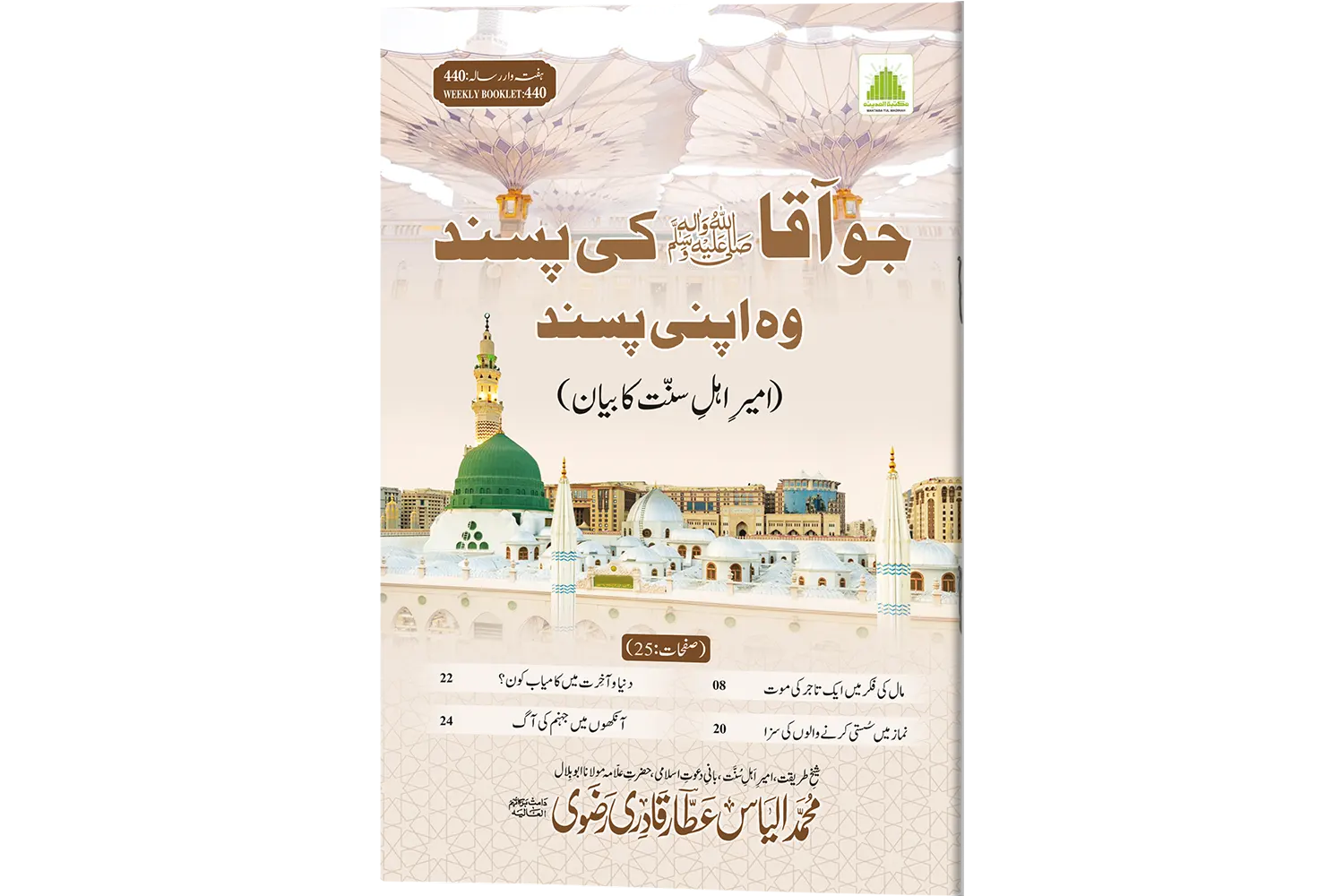 Jo Aaqa ﷺ Ki Pasand Woh Apni Pasand