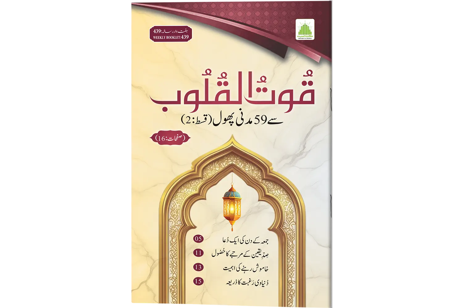 Quwat-ul-Quloob se 59 Madani Phool (Qist-2)