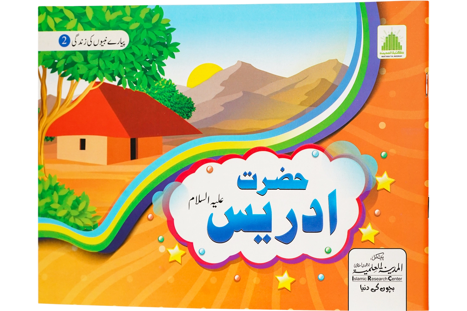 Hazrat Idrees Alaihis Salam - Kids Story