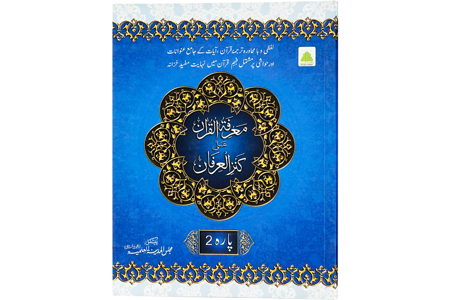 Marifat Ul Quran Para 002 - Large