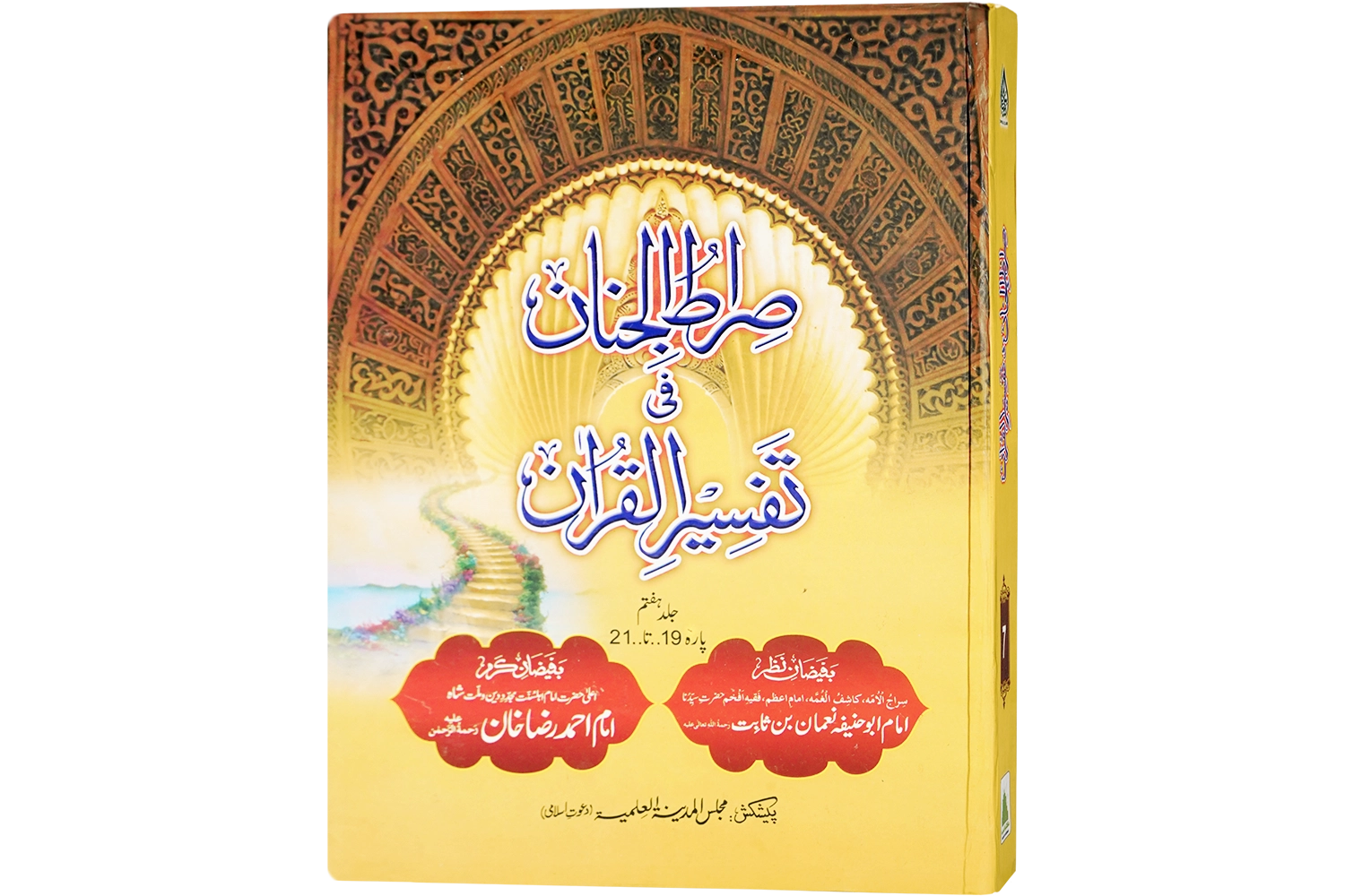 Siratul Jinan Jild - 07 (Para 19 To 21)