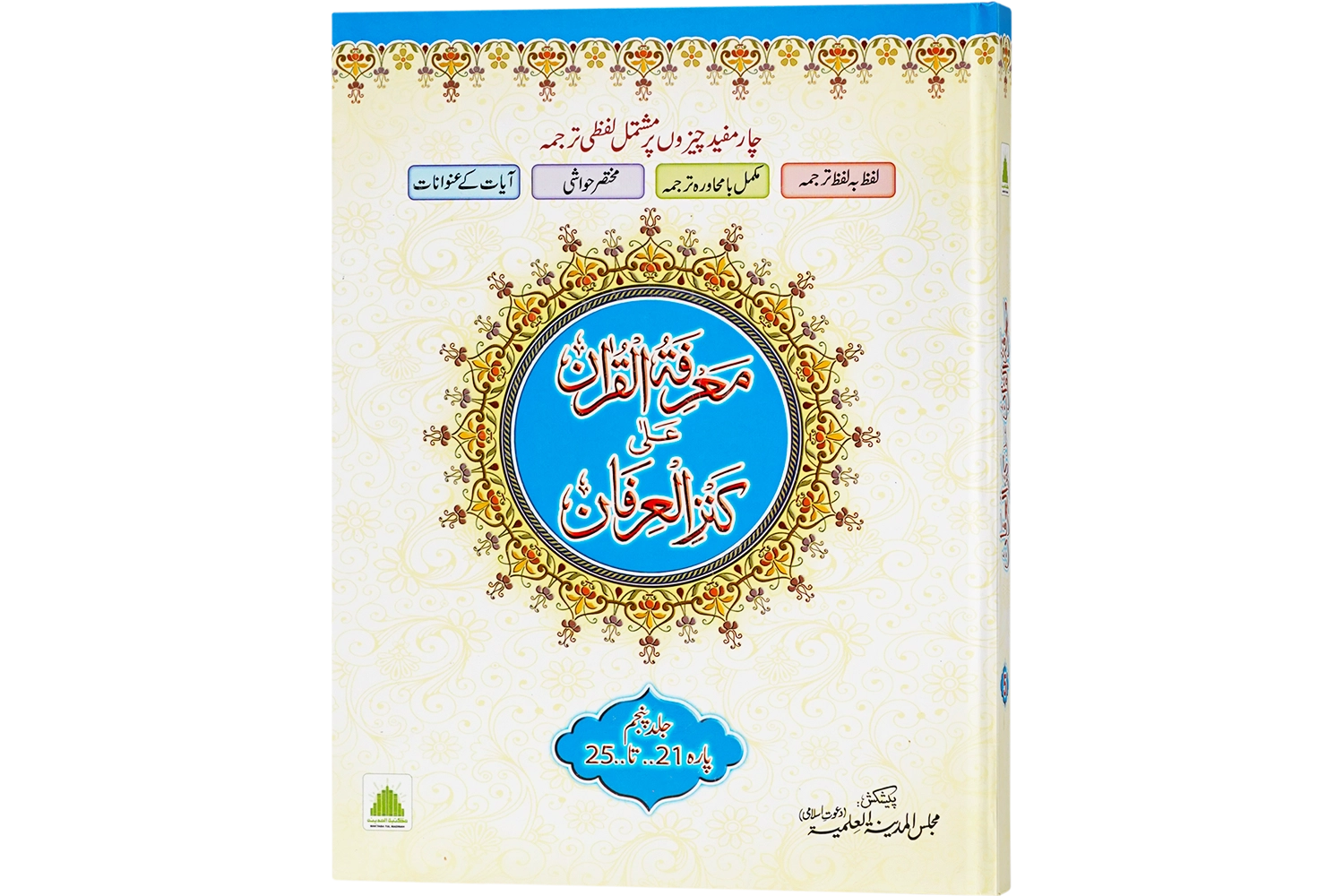 Marifat Ul Quran Jild # 05 (Para 21 To 25)