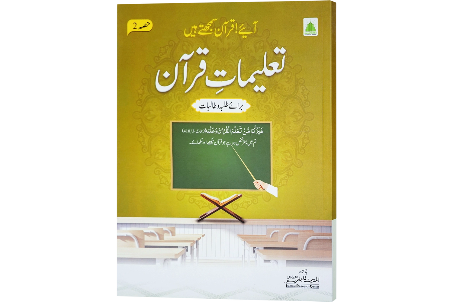 Aaye Quran Samajhtay Hain ( Hissa 02 )