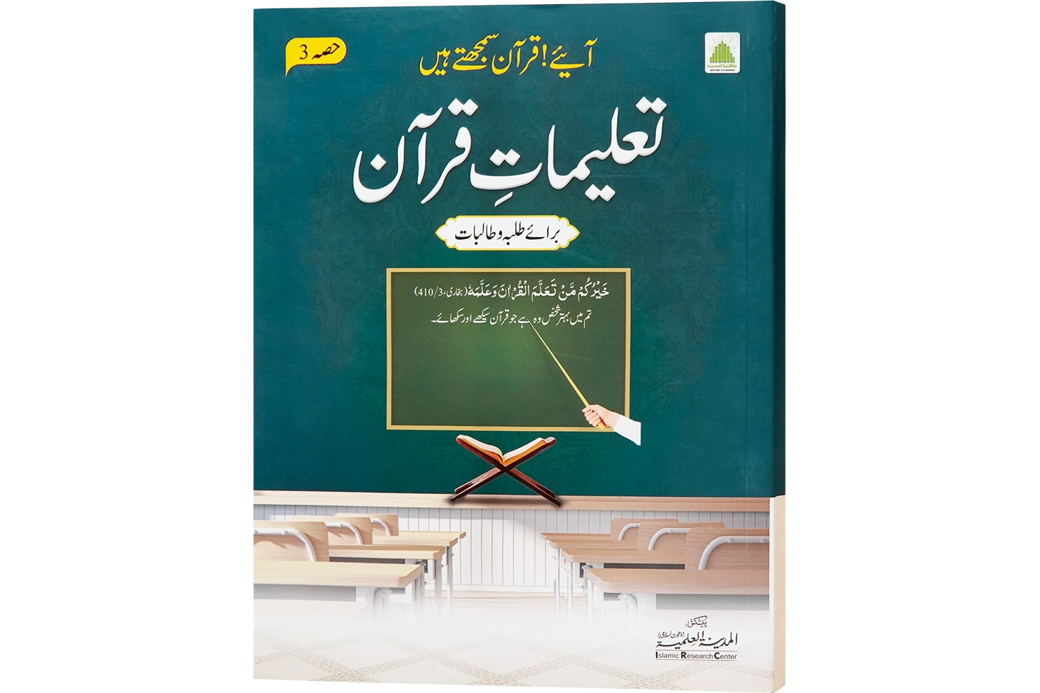 Aaye Quran Samajhtay Hain ( Hissa 03 )