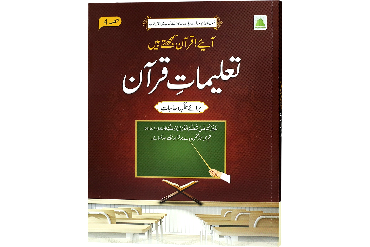 Aaye Quran Samajhtay Hain ( Hissa 04 )