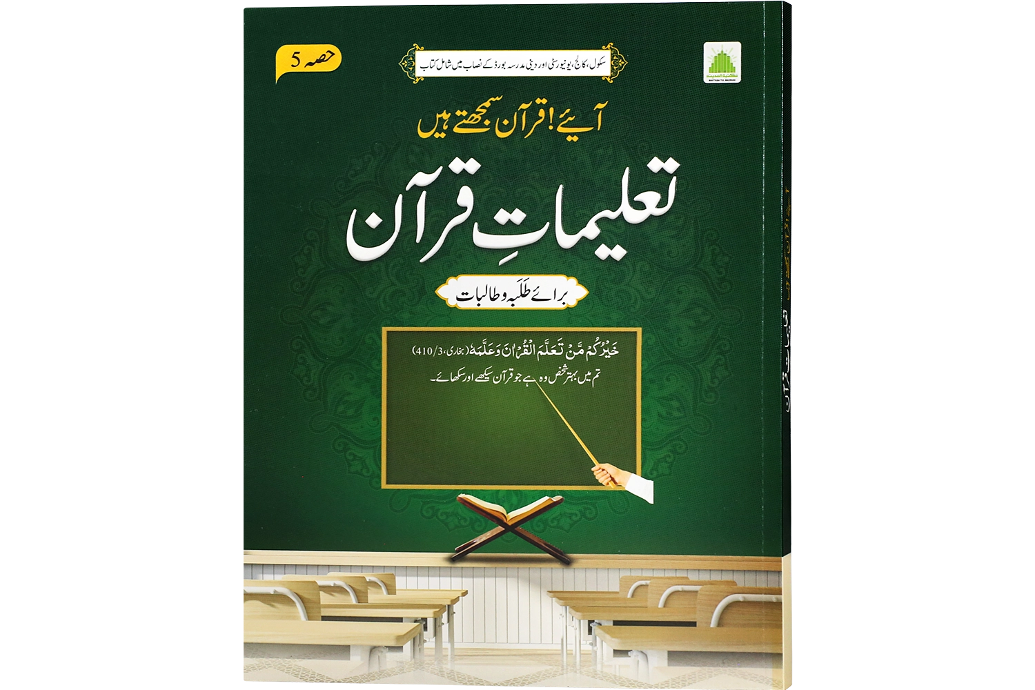 Aaye Quran Samajhtay Hain ( Hissa 05 )