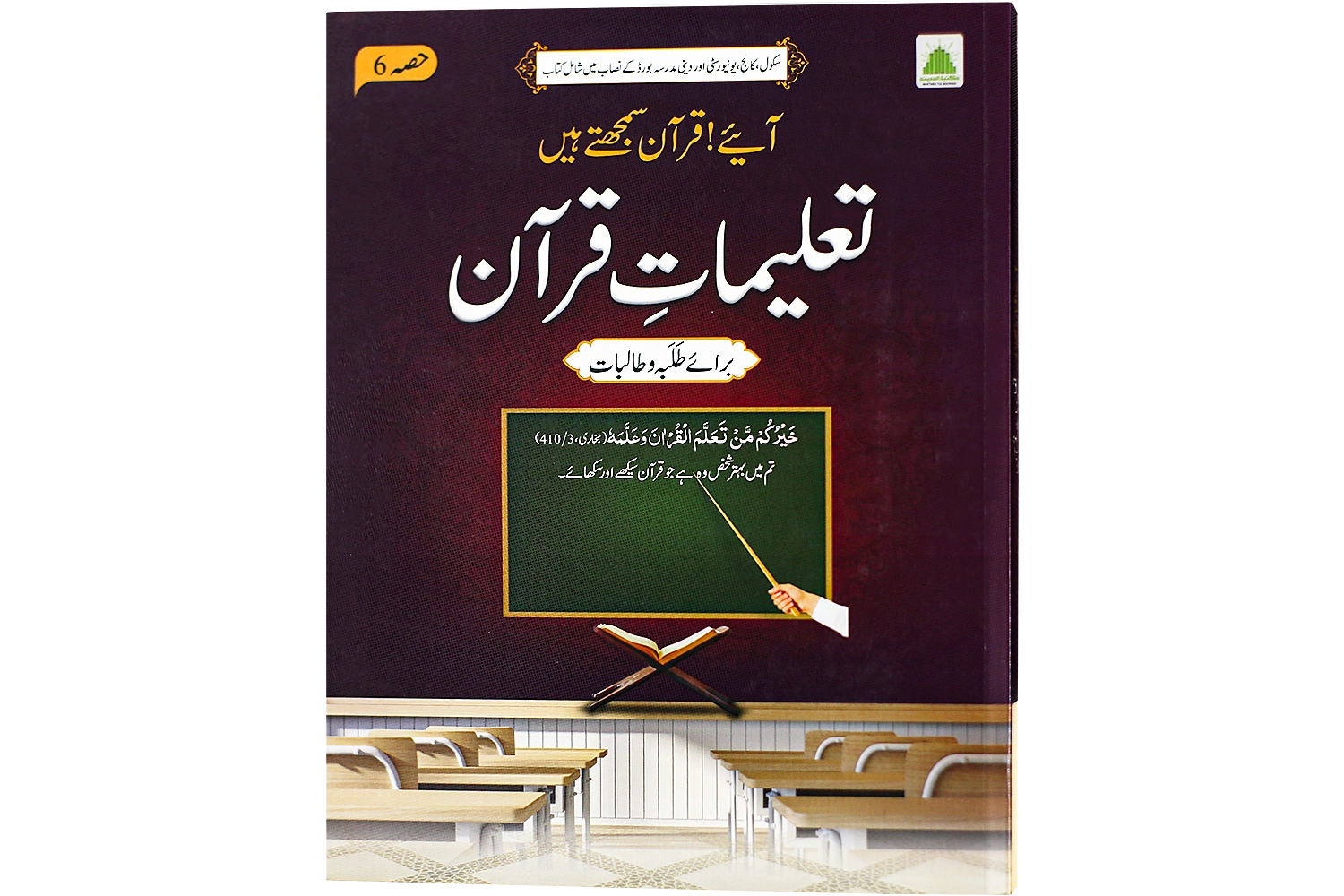 Aaye Quran Samajhtay Hain ( Hissa 06 )