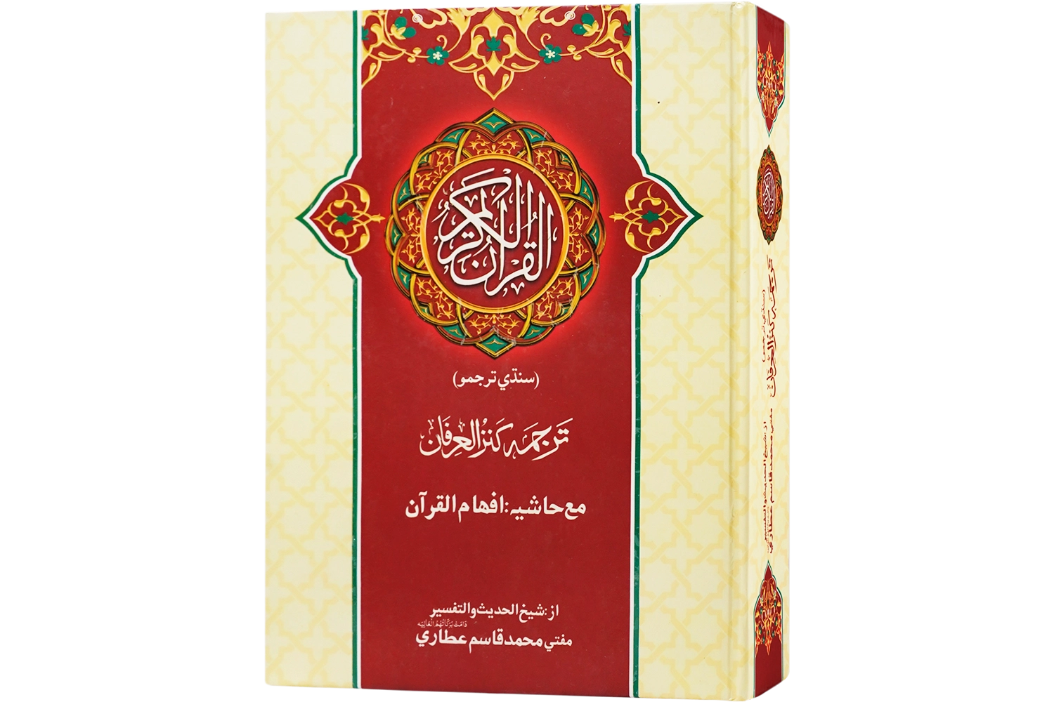 Kanzul Irfan Fi Tarjumah Tul Quran - Sindhi