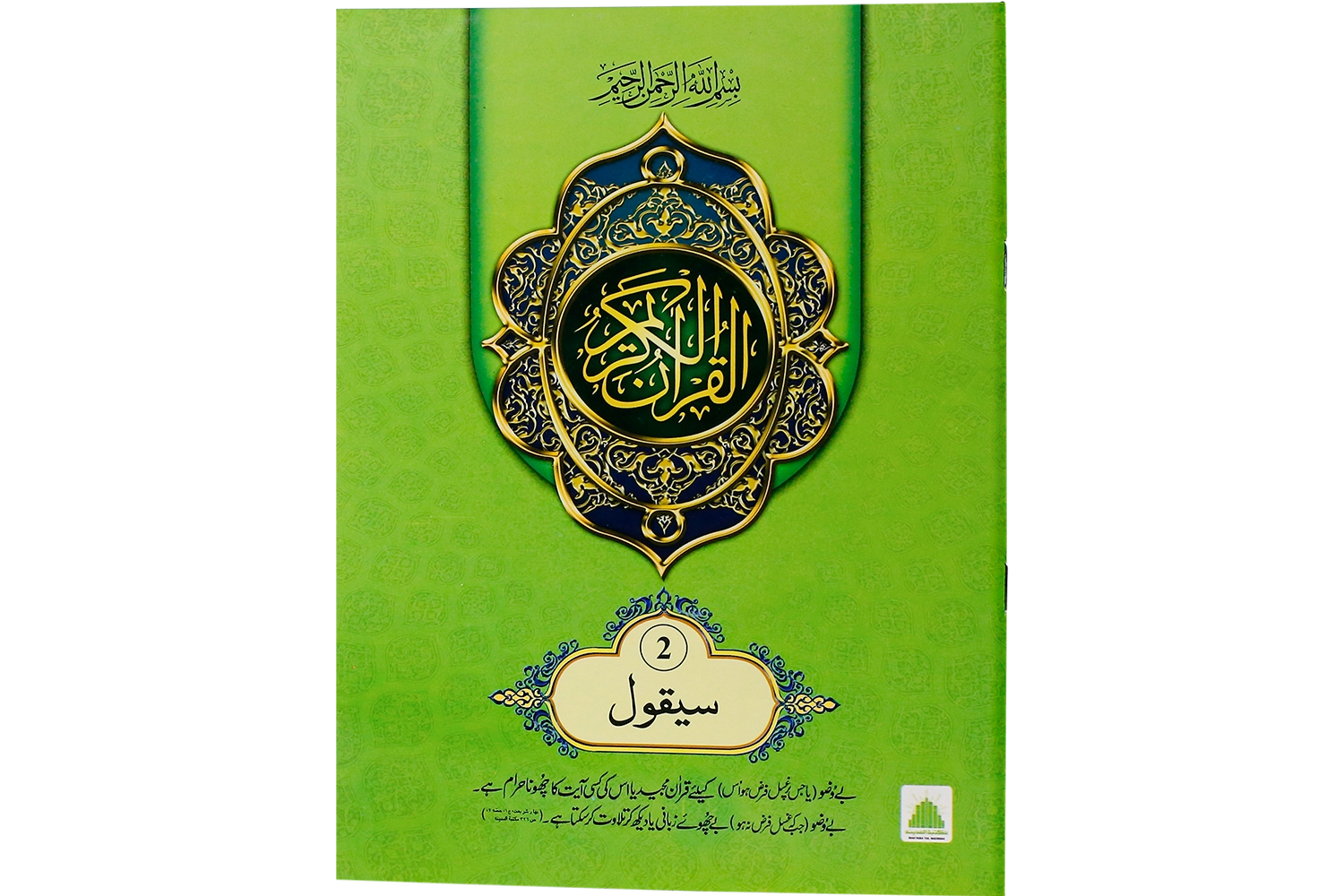 Quran-e-Paak Nazra Para 02