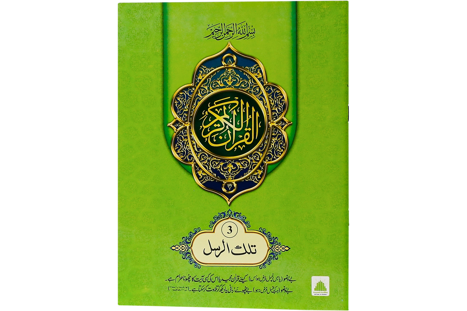 Quran-e-Paak Nazra Para 03