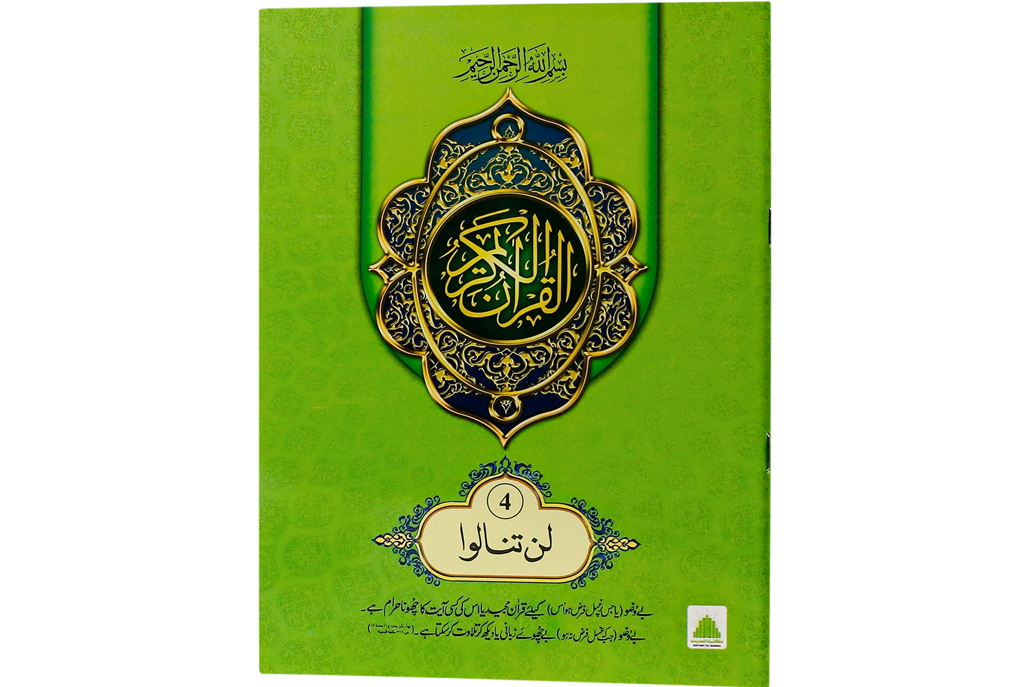 Quran-e-Paak Nazra Para 04