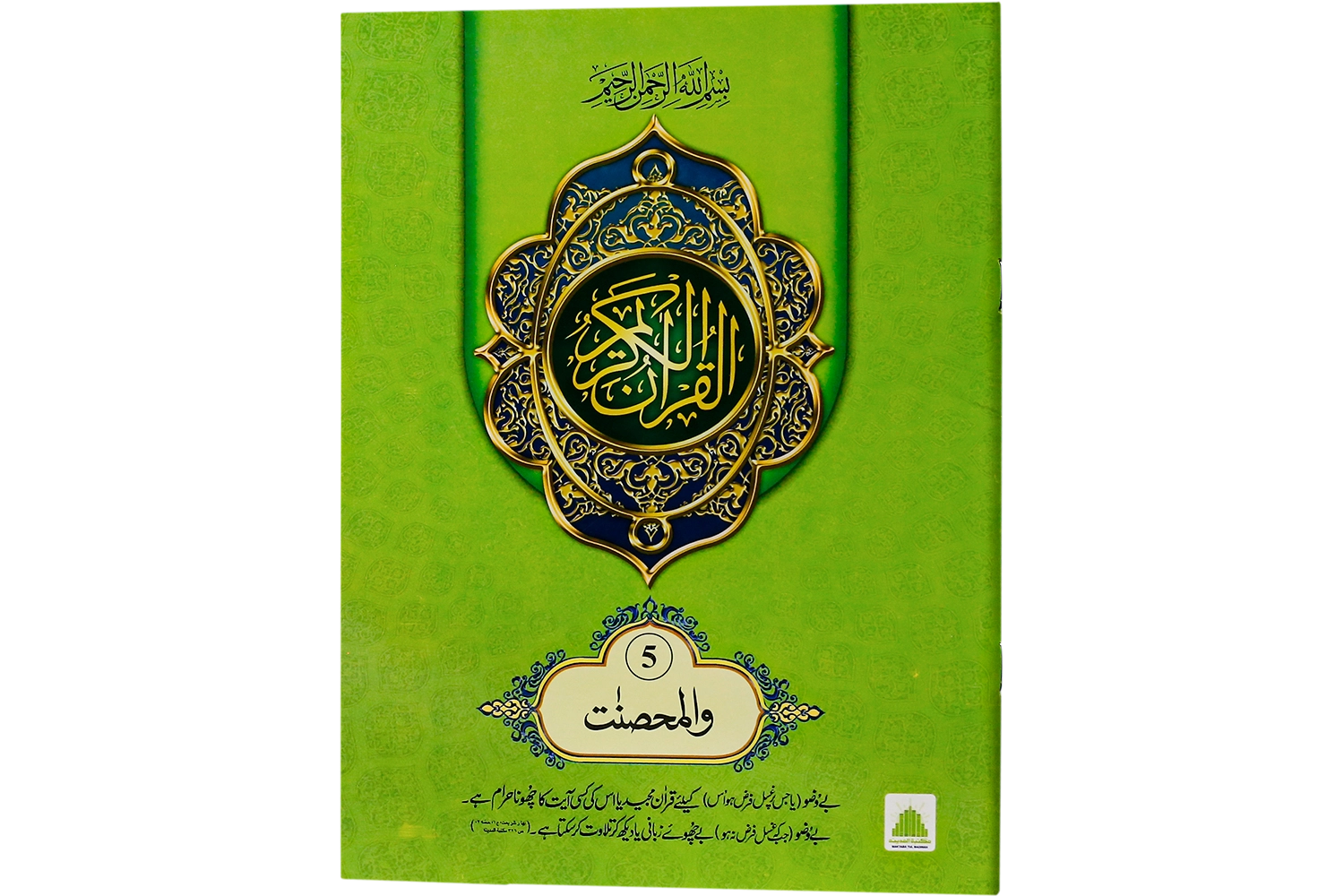 Quran-e-Paak Nazra Para 05