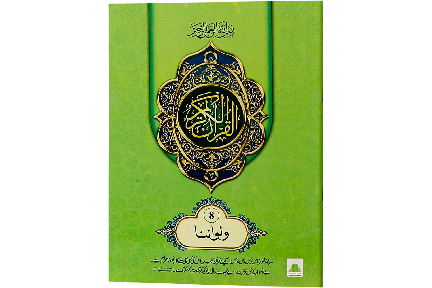 Quran-e-Paak Nazra Para 08