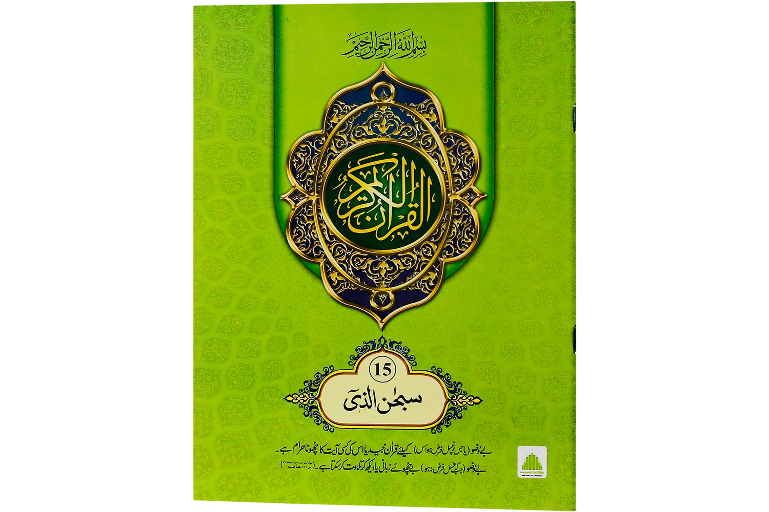 Quran-e-Paak Nazra Para 15