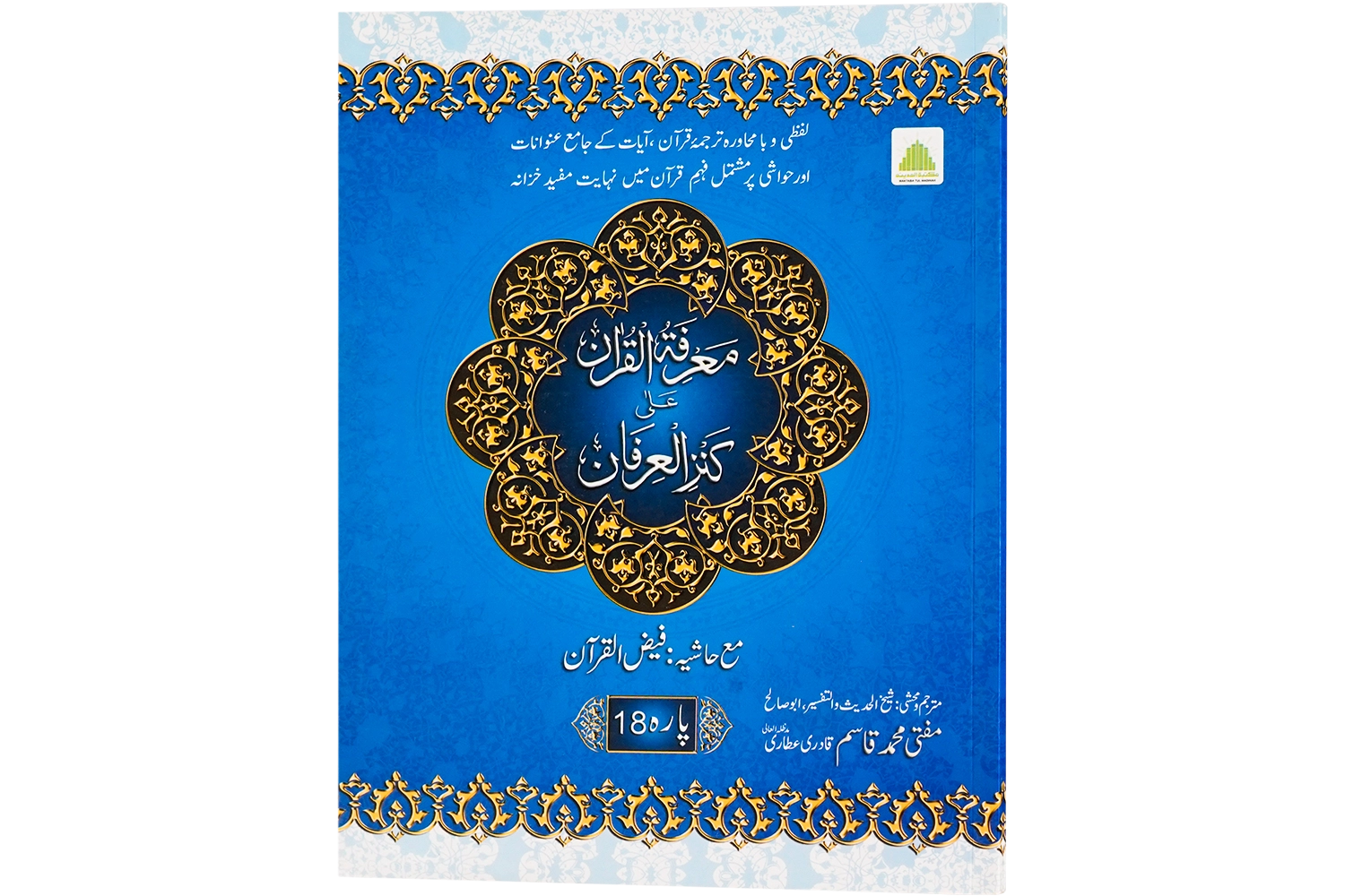 Marifat Ul Quran Para 018 - Large