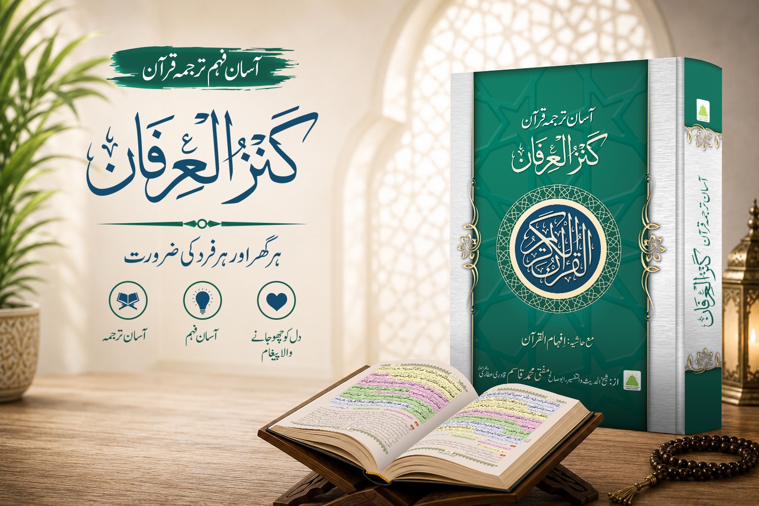 کنز العرفان: آسان فہم ترجمۂ قرآن، ہر گھر اور ہر فرد کی ضرورت