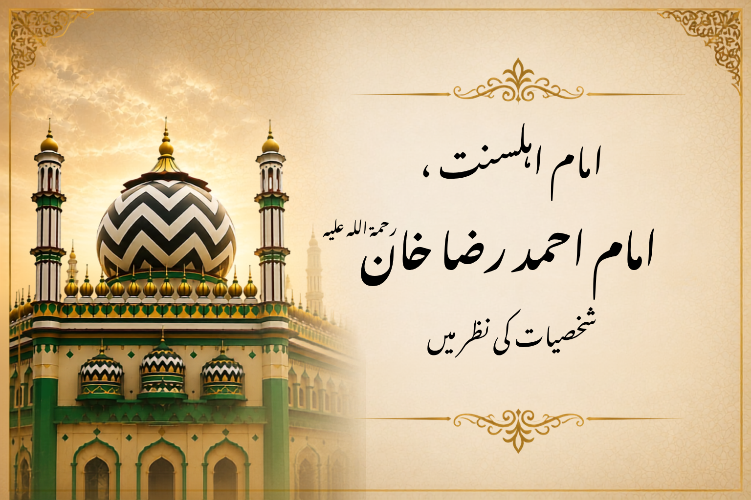 امام اہلسنت، امام احمد رضا خان بریلوی رحمۃ اللہ علیہ شخصیات کی نظر میں