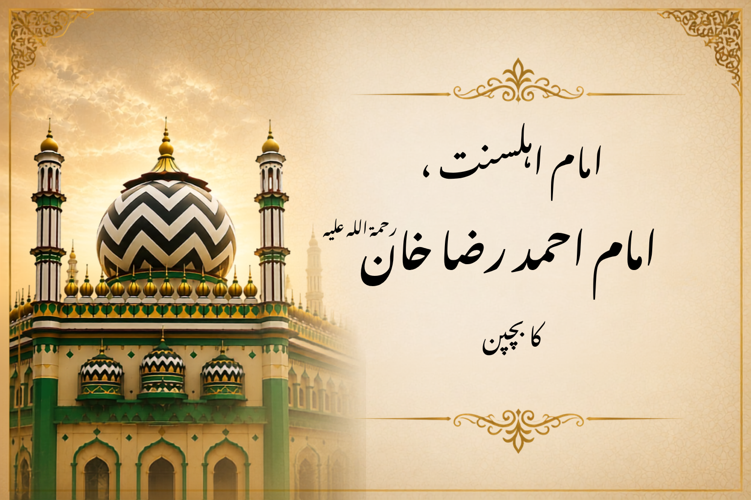 مولانا احمد رضا خان بریلوی رحمۃ اللہ علیہ کا بچپن