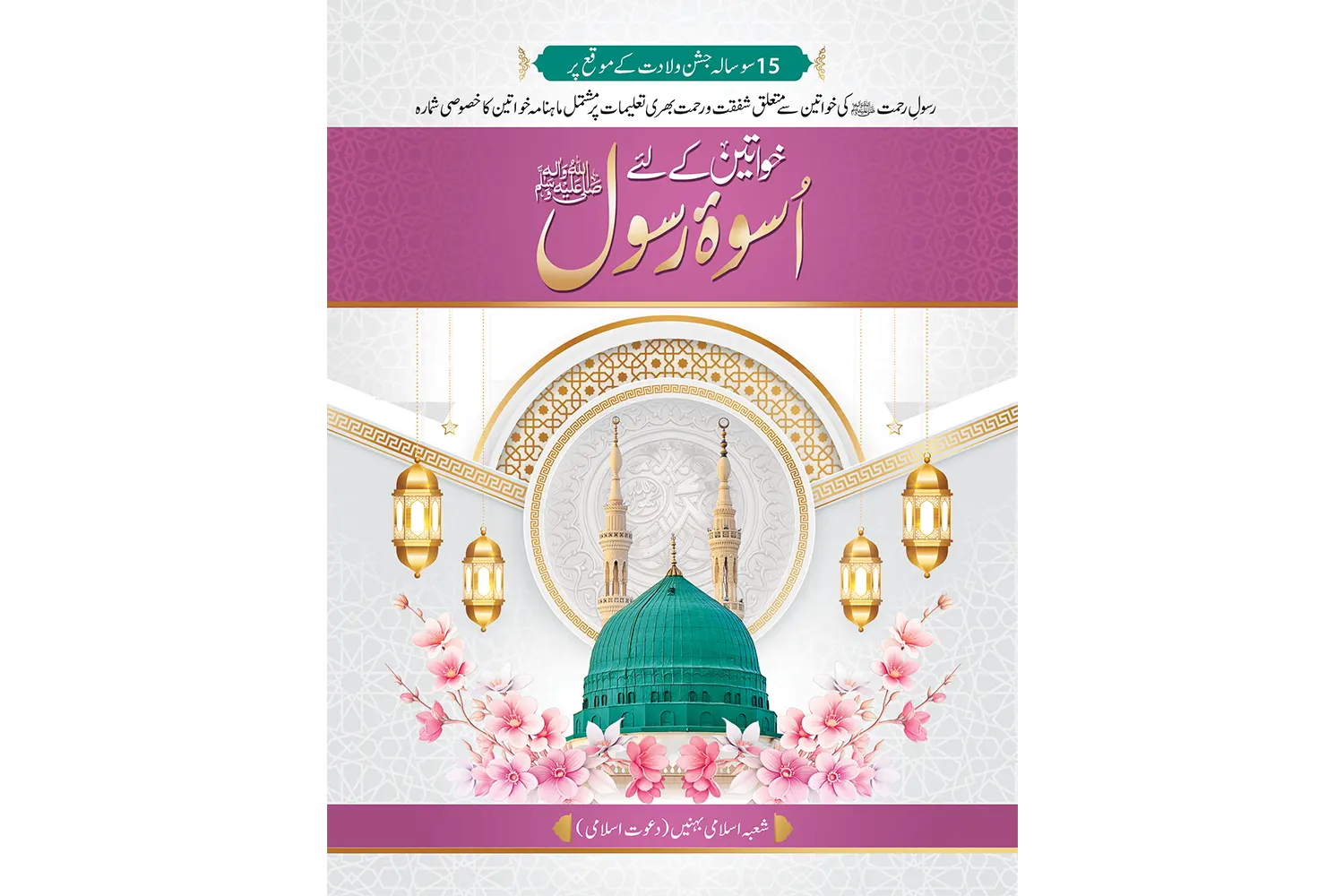 Khawateen Ke Liye Uswa-e-Rasool ﷺ