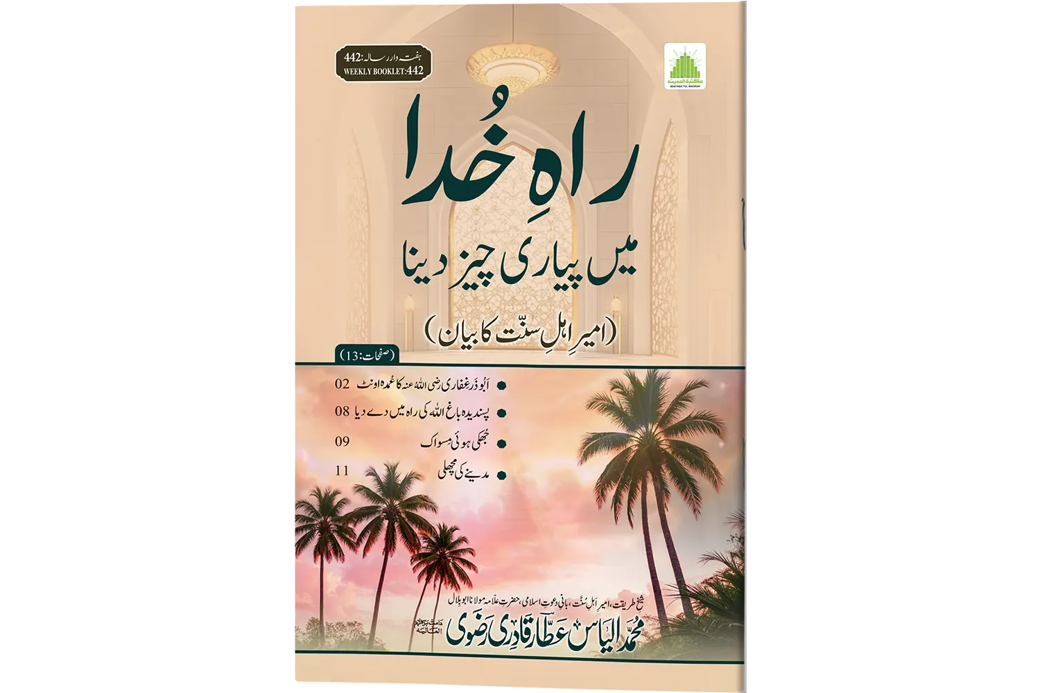 Rah-e-Khuda Me Piyari Cheez Dena