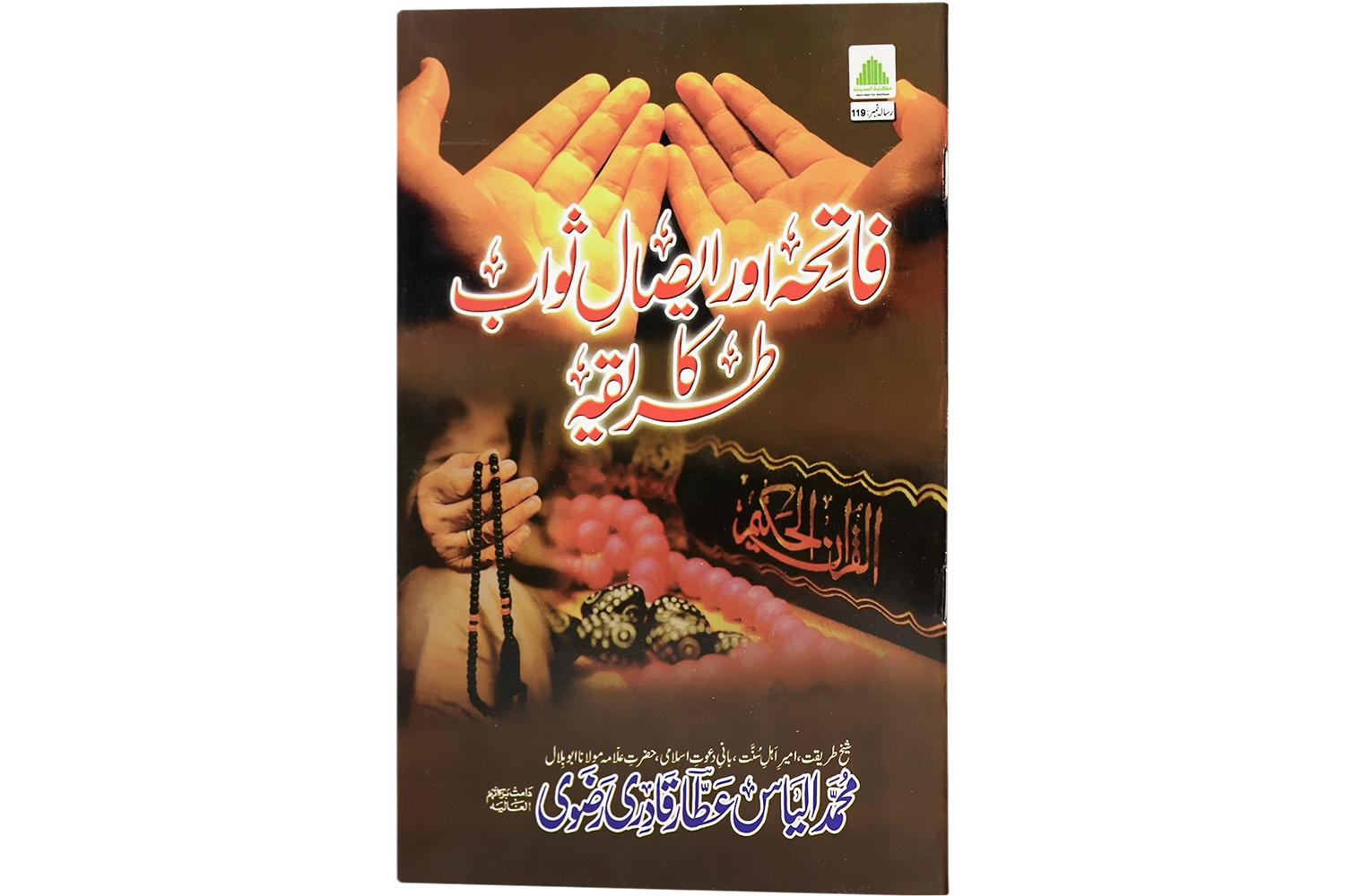 Fatiha Aur Esale Sawab Ka Tareeqa - Large