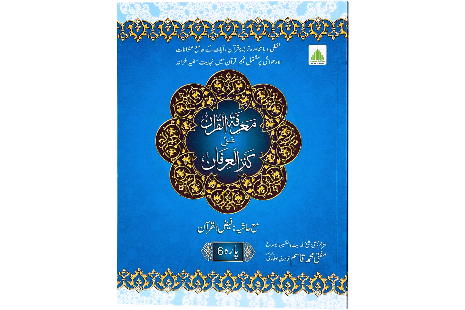 Marifat ul Quran Para 006 - Large