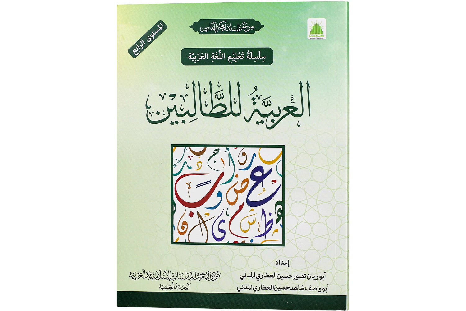 Al Arabiya Littalibeen Jild 4 - Darsi Mtm