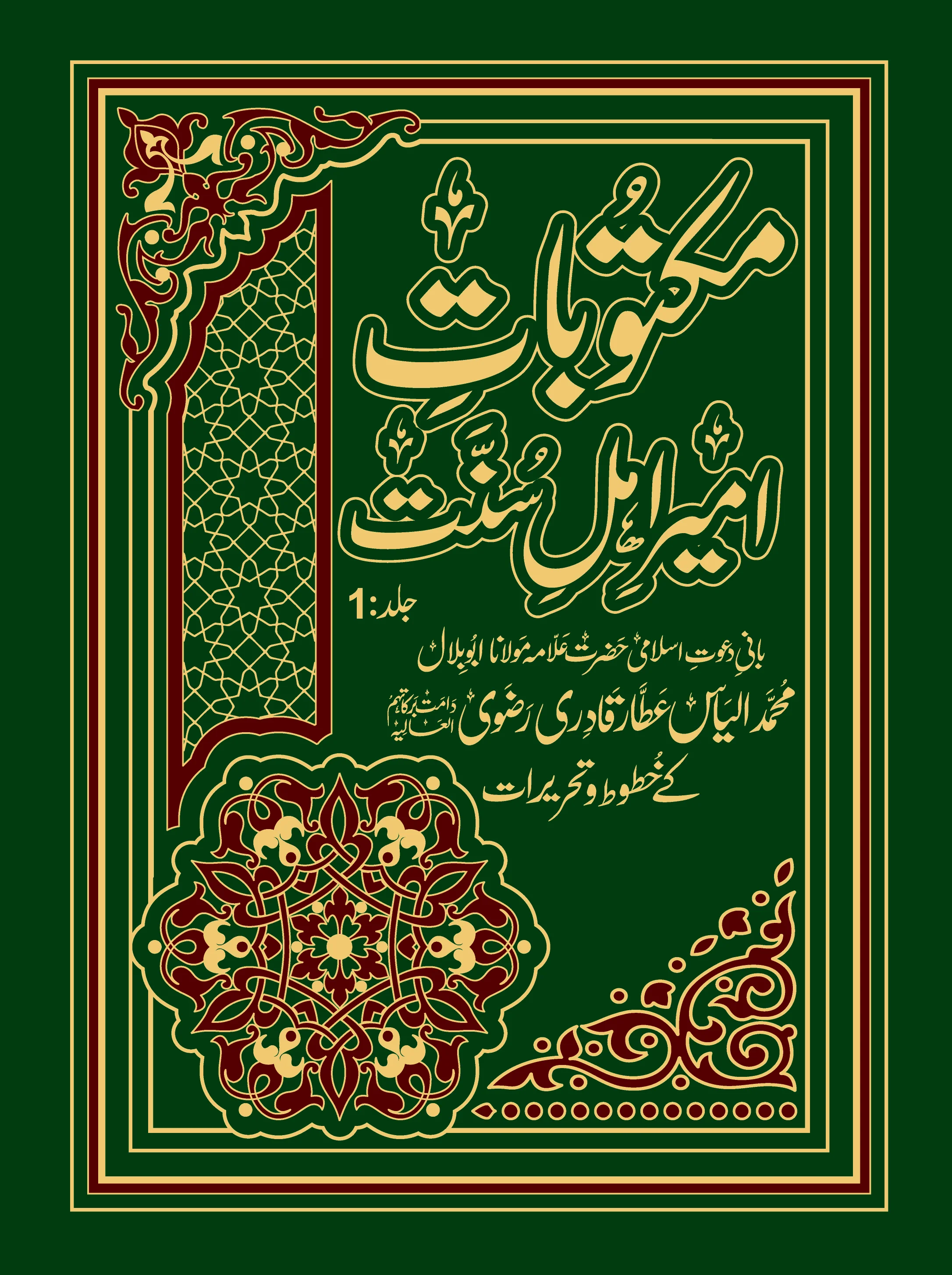 Maktoobat-e-Ameer-e-Ahle Sunnat - Jild 1